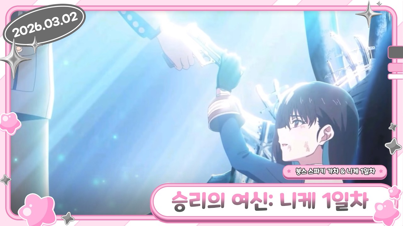 【승리의 여신: 니케 1일차 & 붕괴: 스타레일 스파클 가챠 / 2026.03.04】- 류밍크 다시보기
