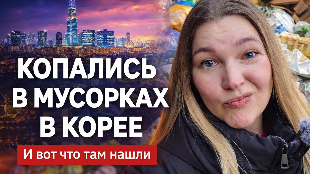 Мы копались в КОРЕЙСКИХ мусорках… и вот что нашли