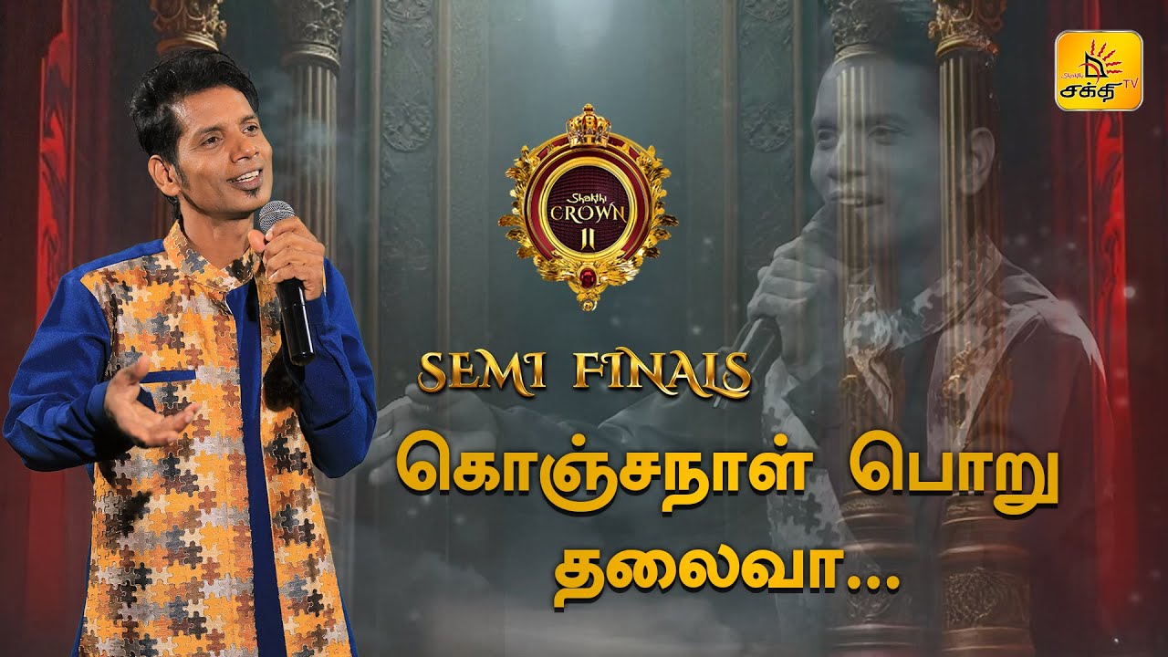 கொஞ்சநாள் பொறுதலைவா | Konja Naal Poru | Shakthi TV