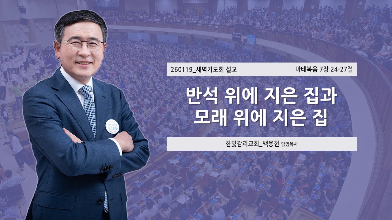 [한빛감리교회] 260119_새벽기도회 설교_반석 위에 지은 집과 모래 위에 지은 집_마태복음 7장 24-27절_백용현 담임목사