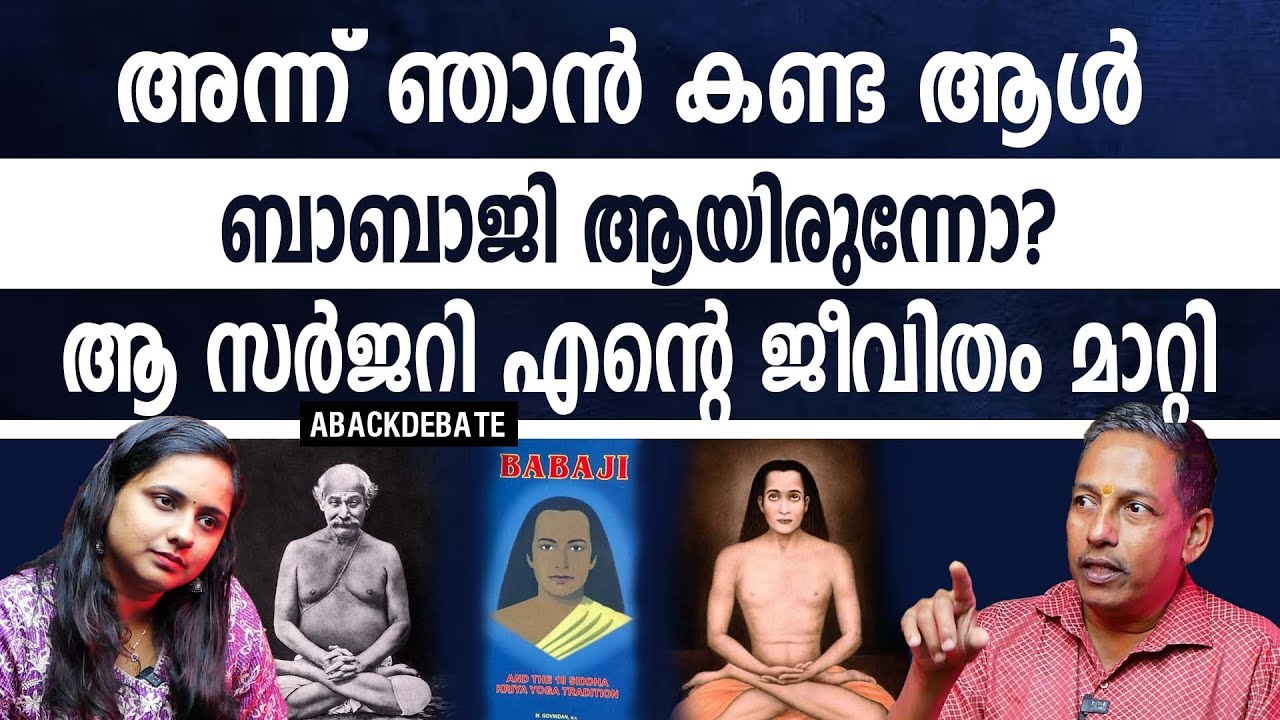 ബാബാജിയെ അറിയണമെങ്കിൽ നിയോഗം വേണം