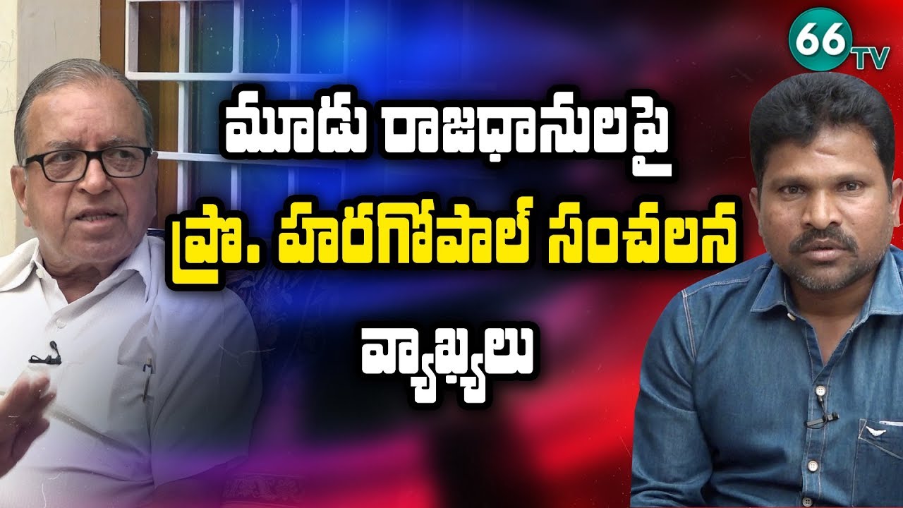 Exclusive Interview With Prof Hara Gopal || Ramulu || 66 tv