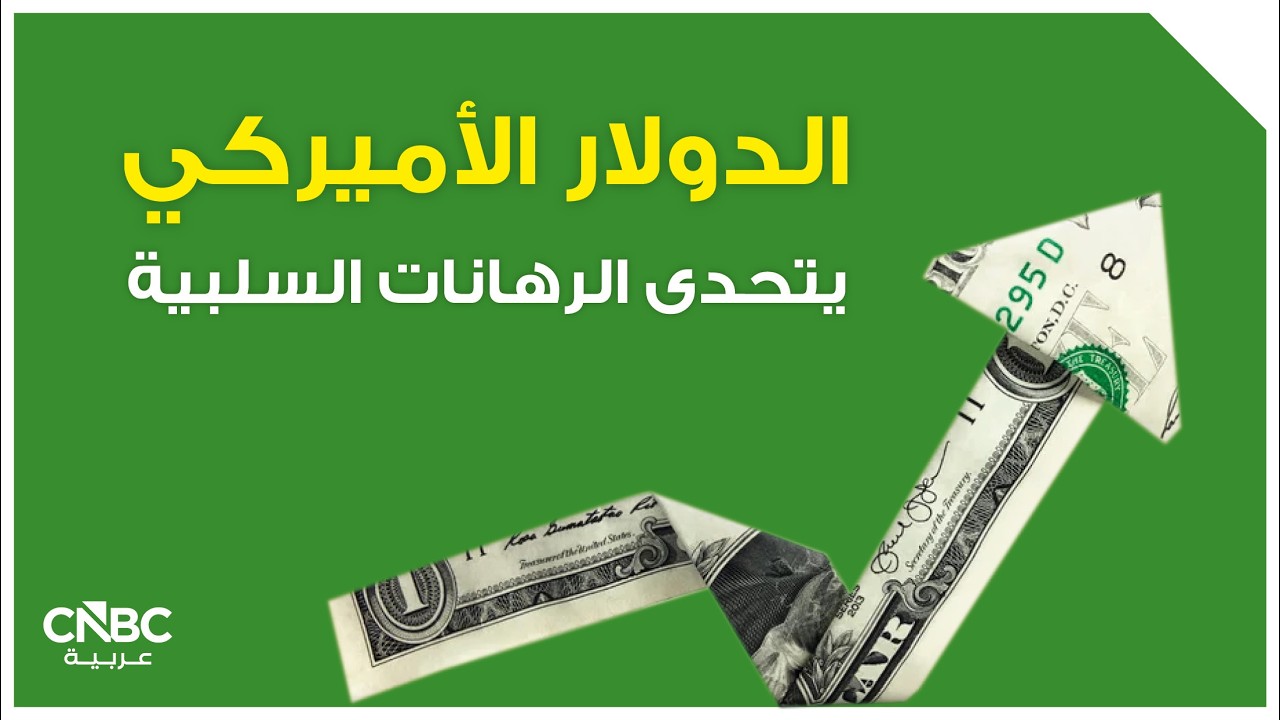 الدولار الأميركي يتحدى الرهانات السلبية