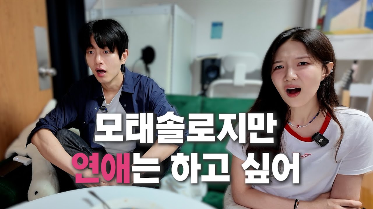 모태솔로는 아니지만 나도 연애 하고 싶어 | 친오빠랑 함께하는 [모태솔로지만 연애는 하고 싶어] 1-3화 리액션