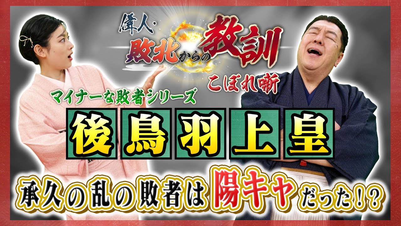 体育会系！？後鳥羽上皇の意外な素顔とは？＜マイナーな敗者シリーズ ＞(【YouTube限定】BS11偉人・敗北からの教訓 こぼれ噺 第111回)