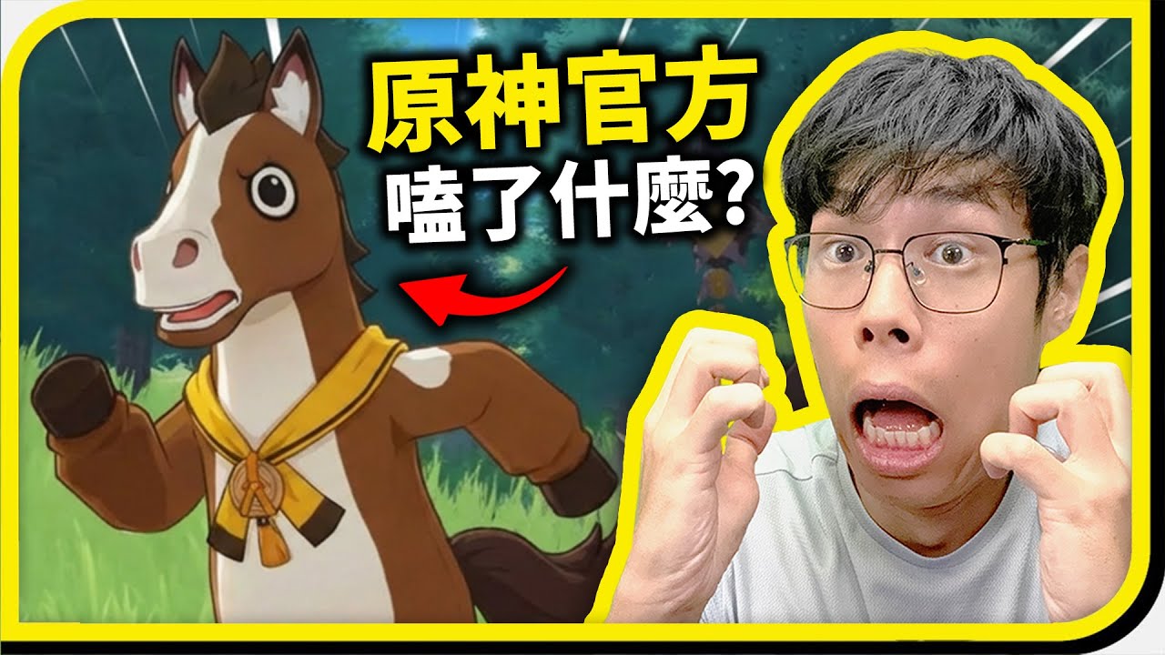 原神到底嗑了什麼...居然出「馬」造型？