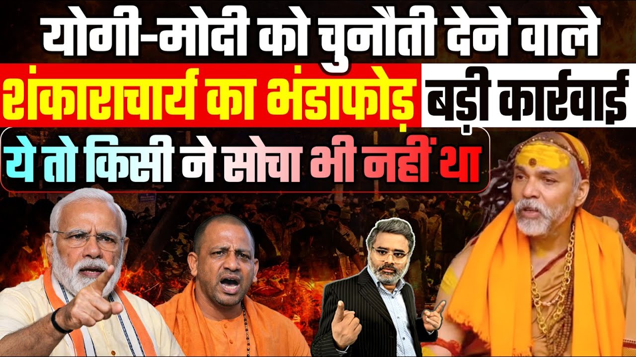 योगी-मोदी को चुनौती देने वाले शंकाराचार्य का भंडाफोड़, बड़ी कार्रवाई, ये तो किसी ने सोचा भी नहीं था