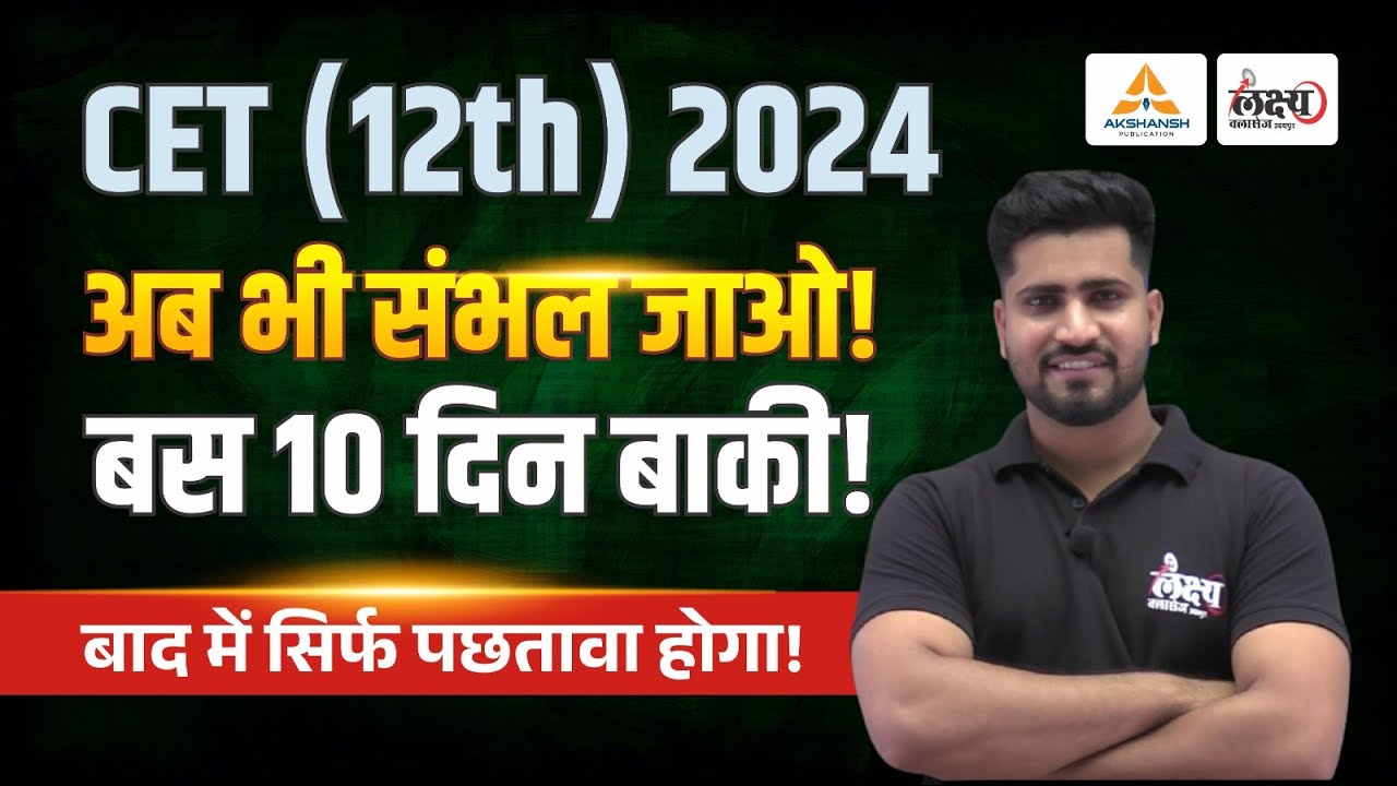 Rajasthan CET 2026 New Update | CET 2024 पास विद्यार्थियों के लिए विशेष सूचना | CET 2026 Preparation