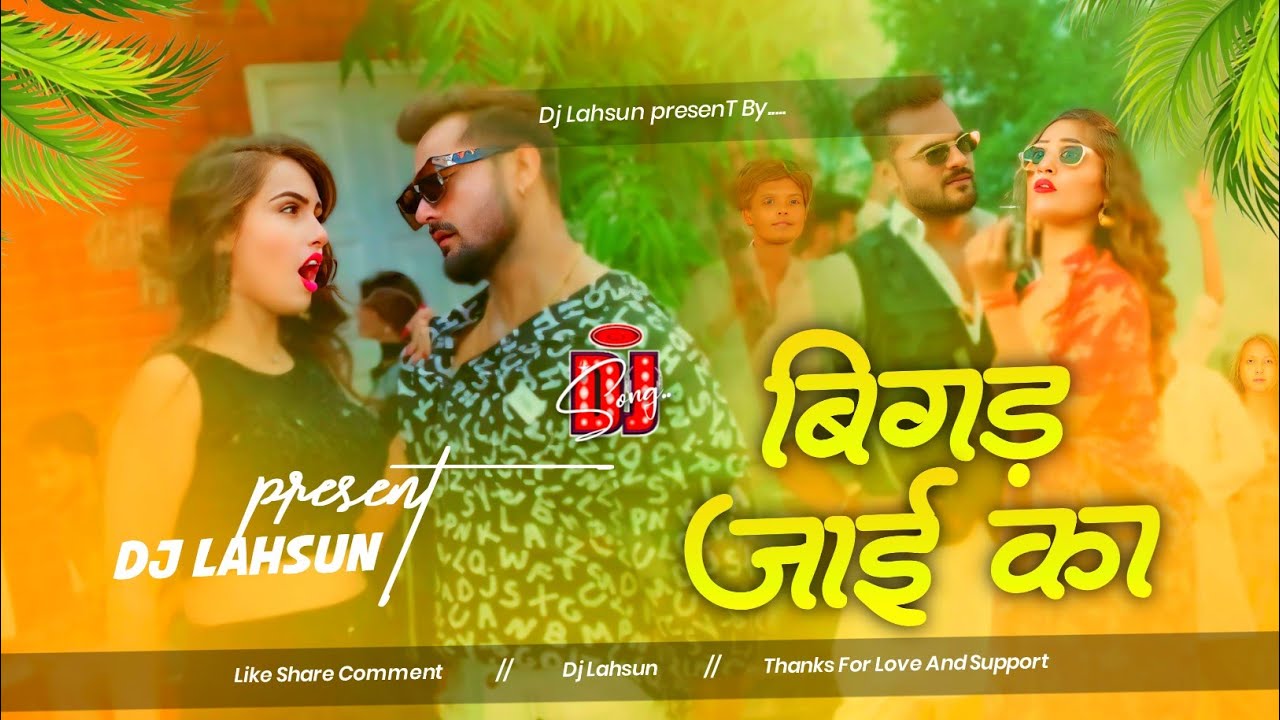 Bigad Jai Ka | Khesari Lal Yadav |  New Viral Bhojpuri Dj Remix Song Full Hard Bass Mix By Dj Lahsun
