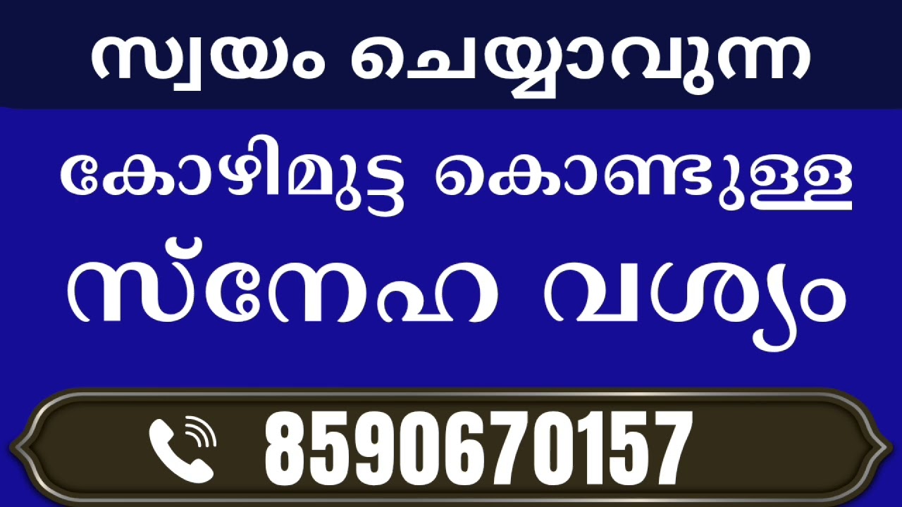 കോഴിമുട്ട കൊണ്ടുള്ള വശ്യ കർമം 