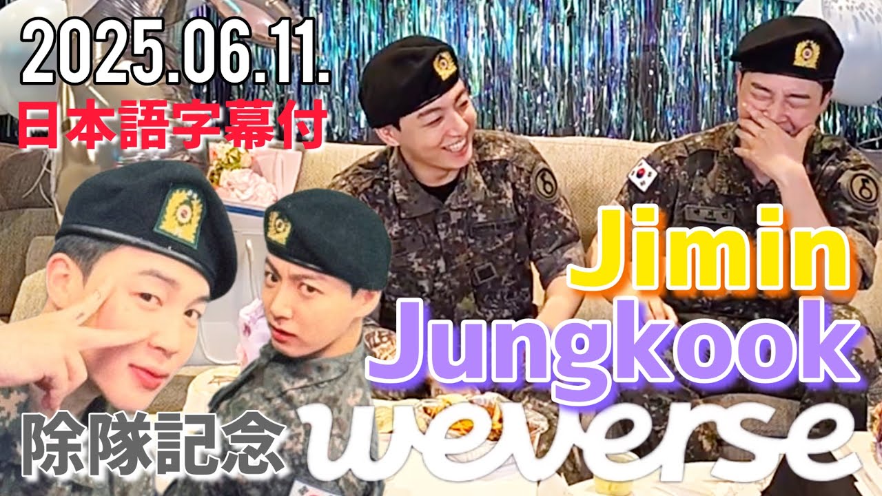 【BTS 日本語字幕】ジミン ジョングク 転役 除隊記念 Weverse Live 2025.06.11.