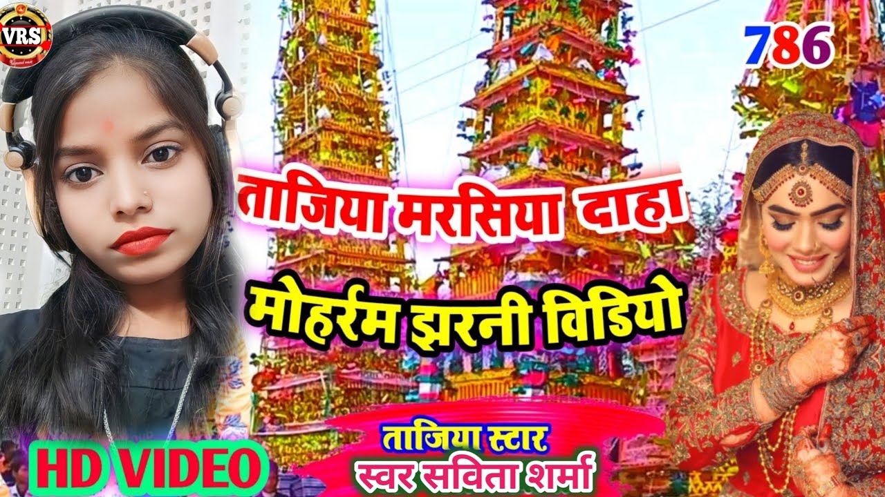 Parveen Parwana ka jharni Marsiya Tajiya Muharram video झरनी मरसिया ताजिया मुहर्रम गीत 2023