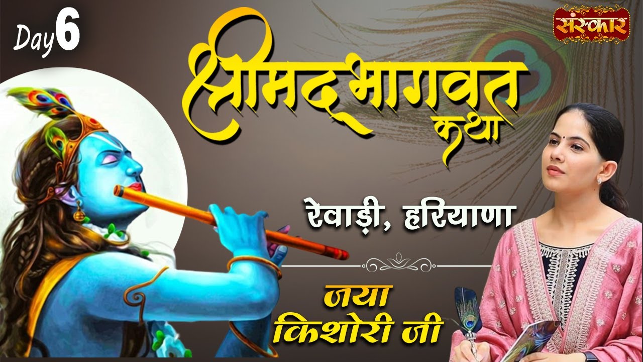 Shrimad Bhagwat Katha by Jaya Kishori Ji | Rewari, Haryana, Day 6 | Sanskar Digital