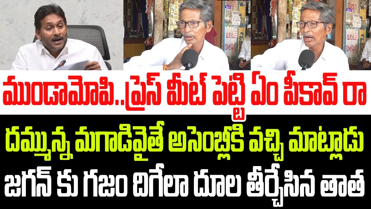 ముండామోపి..ప్రెస్ మీట్ పెట్టి ఏం పీకావ్ రా..మగాడివైతే అసెంబ్లీకి రా..జగన్ కు గజం దింపిన తాత I Jagan