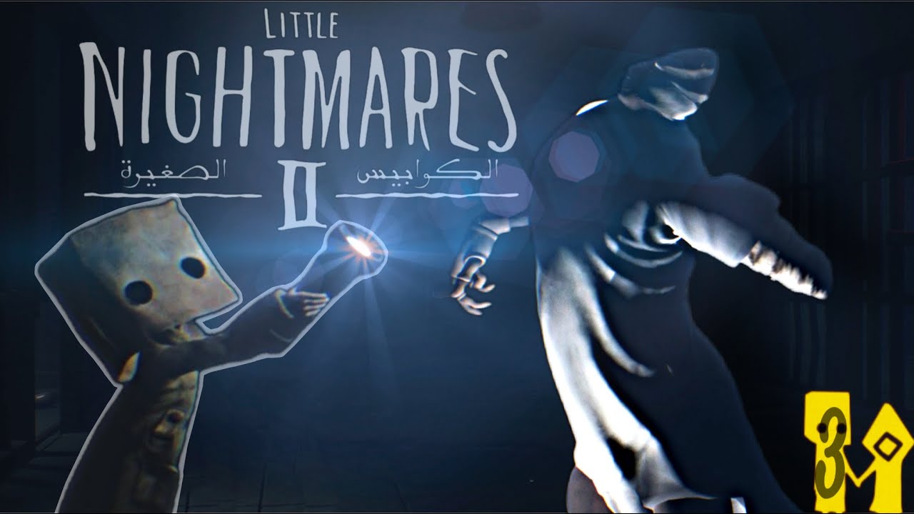 الكوابيس الصغيرة:وقف مكانك🔦 LITTLE NIGHTMARES II