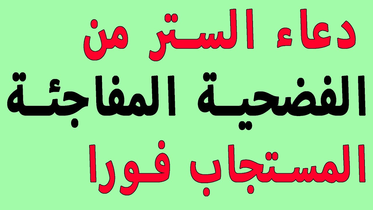 دعاء الستر لو قلته يسترك الله انت واولادك