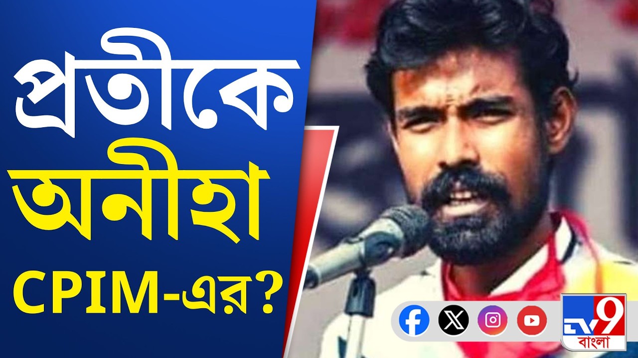 Pratik Ur Rahaman Resigned, CPIM-TMC: প্রতীক উর আর নিজে থাকবেন সিপিএমে?