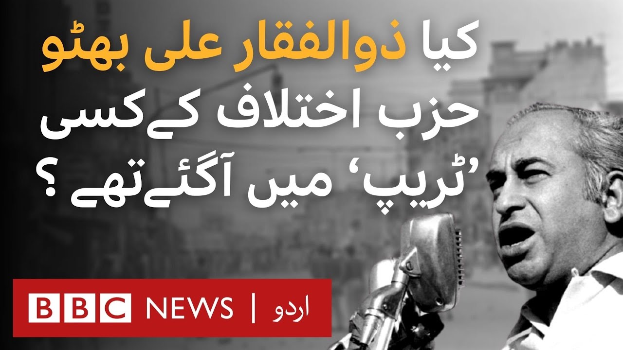 Conflict between Pakistani Opposition parties: Is history repeating itself? - BBC URDU