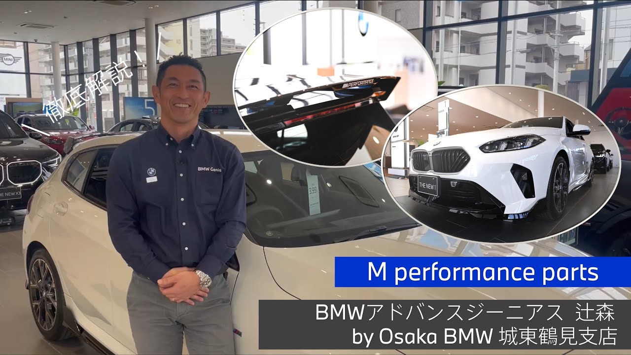 M Performance Partsを装着した特別な1シリーズをアドバンスド・ジーニアス辻森が解説！