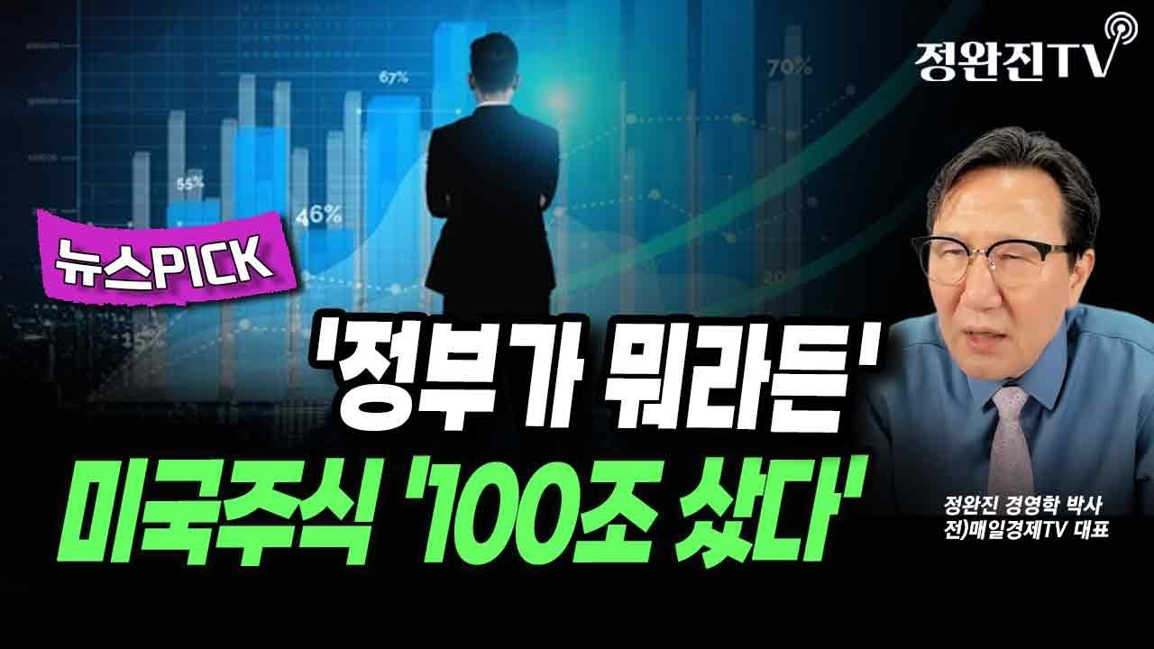 [뉴스픽] '정부가 뭐라든'...미국주식 '100조 샀다'