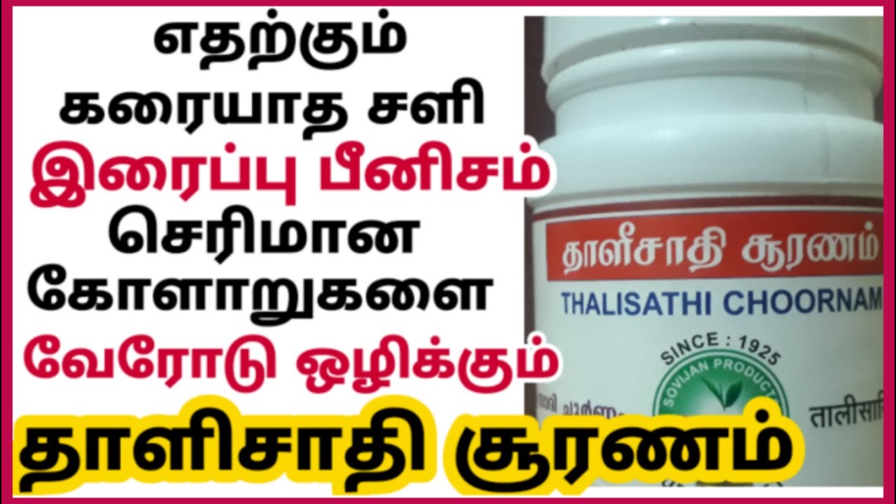 தாளிசாதி சூரணம் பயன்கள் | Thalisathi suranam benefits tamil| சளி இருமல் ஆஸ்துமா தொண்டைபாதிப்பு நீங்க