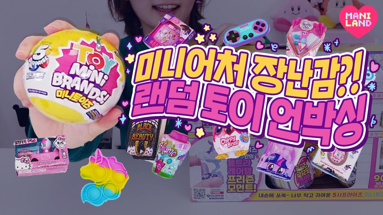 본격!! 리뷰했던 장난감의 미니어처 뽑기!!!! 💖 미니토이즈 시즌3 신상 리뷰