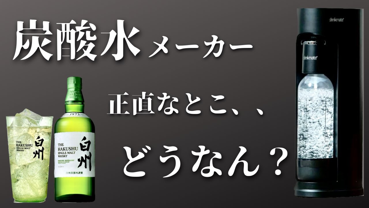 ハイボール好きの憧れ！炭酸水メーカー「ドリンクメイト」を２年間使って感じた正直な感想
