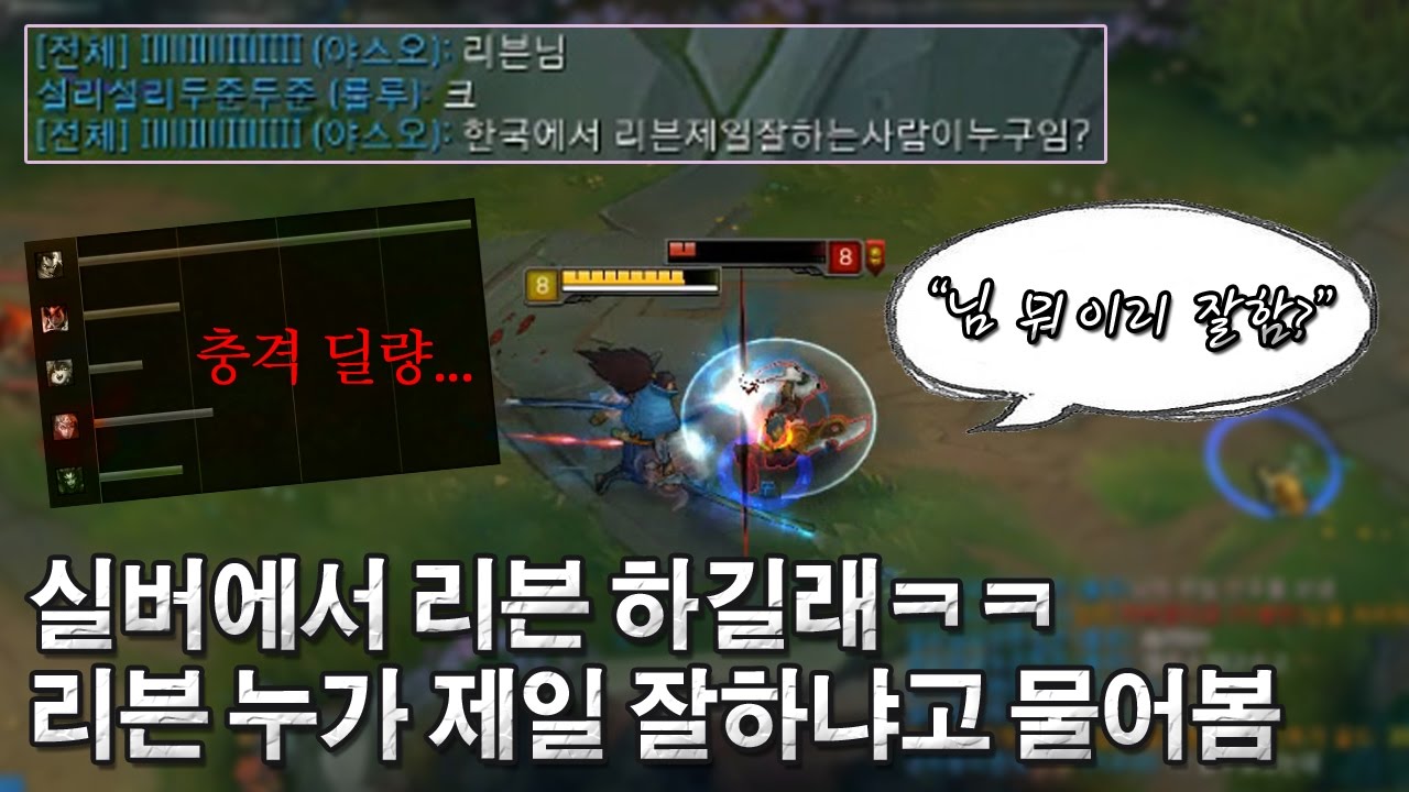 [꿀탱탱] 실버에서 리븐하길래 야스오로 혼내줌ㅋㅋ 5명이 떼로 덤벼도 못이기는... 딜량 쇼크