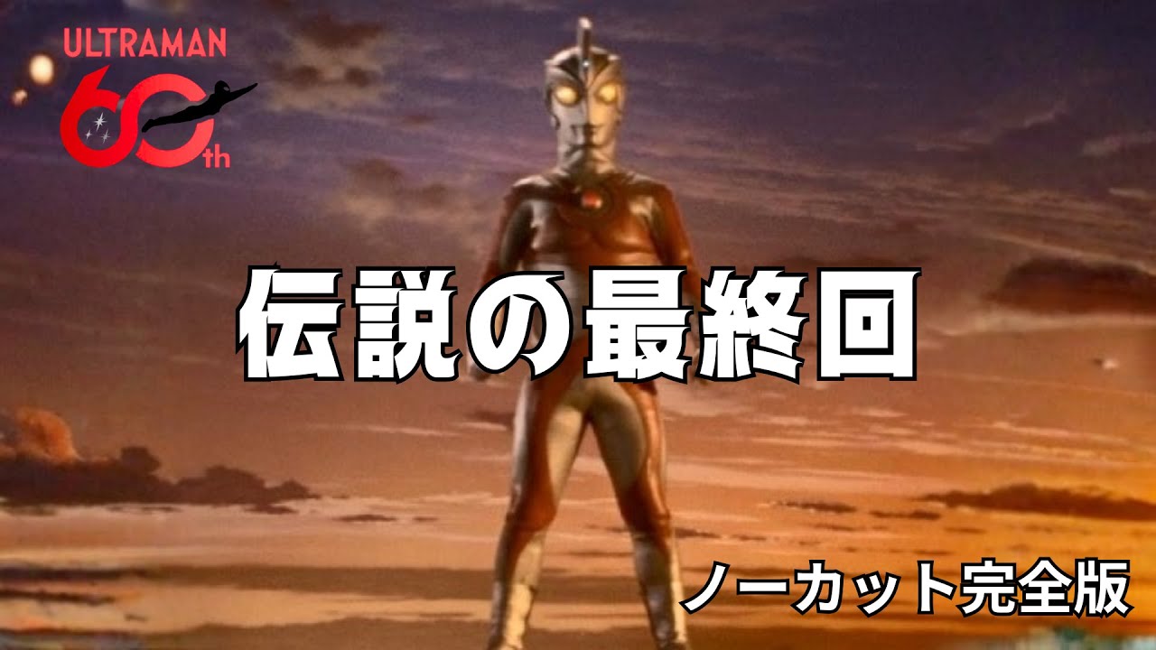 【ウルトラマンA｜第52話｜明日のエースは君だ！】〜伝説の最終回!!市川森一の怨念!?ボツとなった幻のシナリオ〜