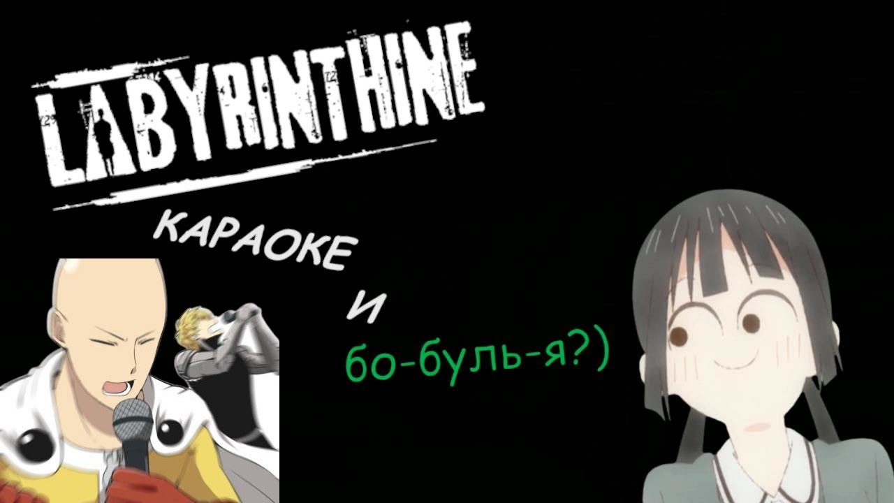 Караоке и побулья [Labyrinthine]