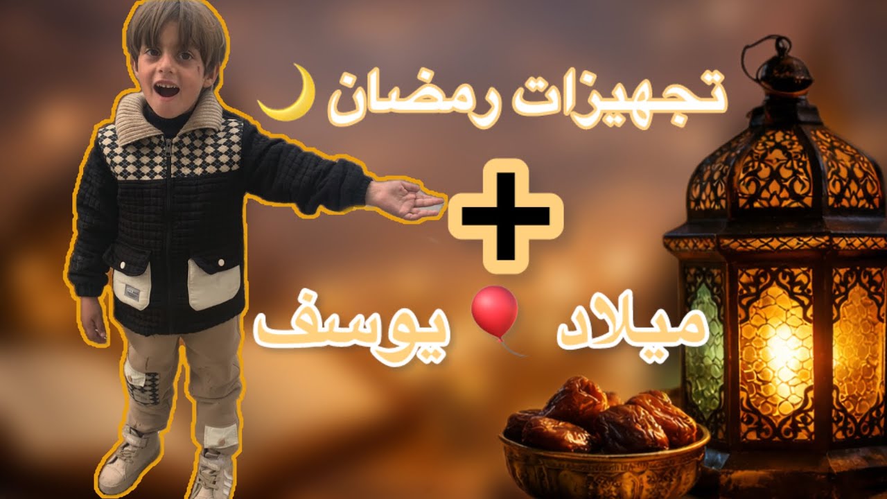 من تجهيزات رمضان 2026 ليوم ميلاد يوسف 🎈🌙 يوم مليان تحضيرات!”#ramadan #تجهيزات_رمضان 