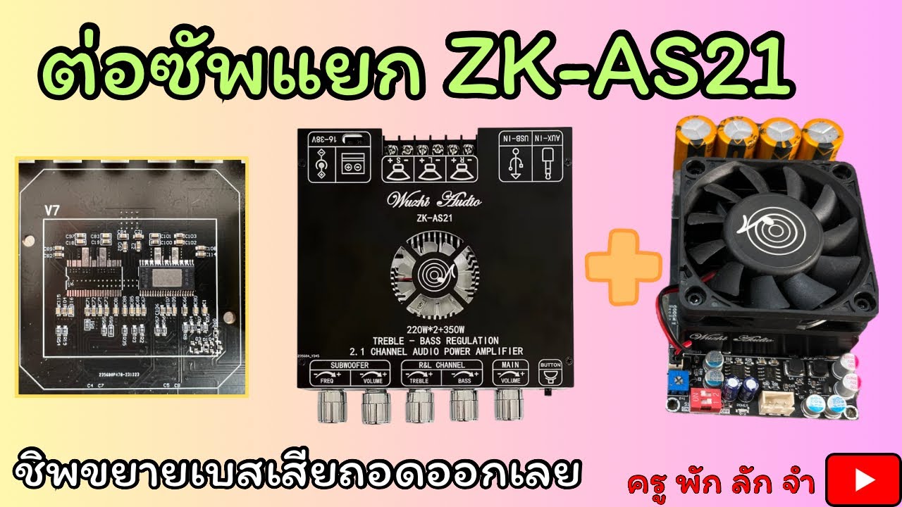 ครูพักลักจำ : สอนต่อซับแยก ZK-AS21 ชิพเบสเสียถอดออกเลย #ครูพักลักจำbypingpong #แชร์ #ต่อซับแยก #diy￼