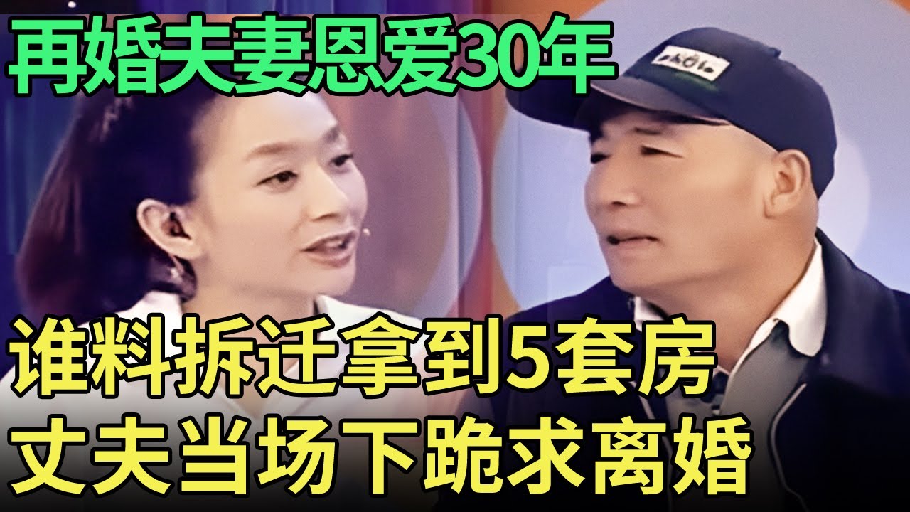再婚夫妻恩爱30年, 谁料拆迁刚拿到5套房, 丈夫就现场下跪求离婚, 上台一句话王为念唏嘘落泪【王芳王为念调解】