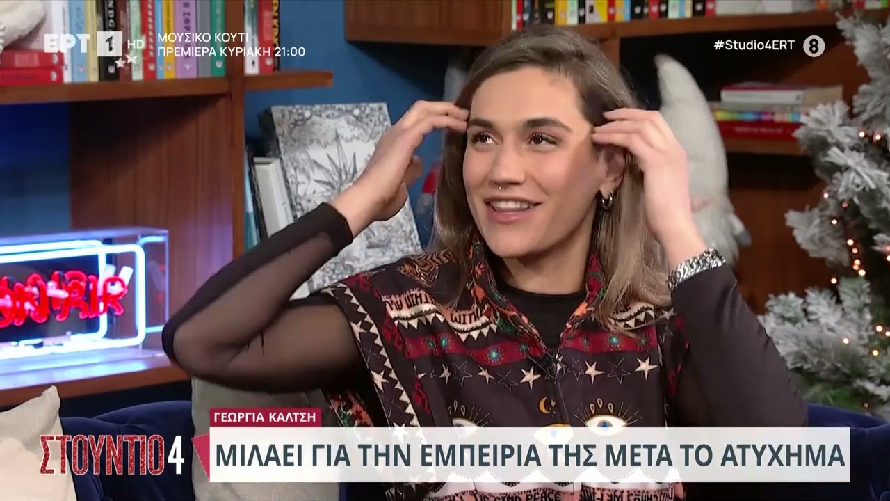 Γεωργία Καλτσή: «Μετά το ατύχημα σκεφτόμουν ότι ήθελα να ξαναβγώ στη ζωή» | 04/01/2024 | ΕΡΤ