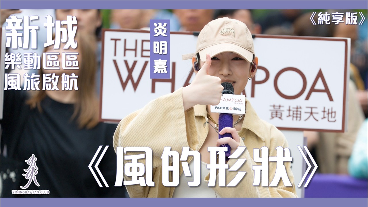 【純享版】Gigi 炎明熹｜《風的形狀》｜新城•樂動區區《風旅•啟航》