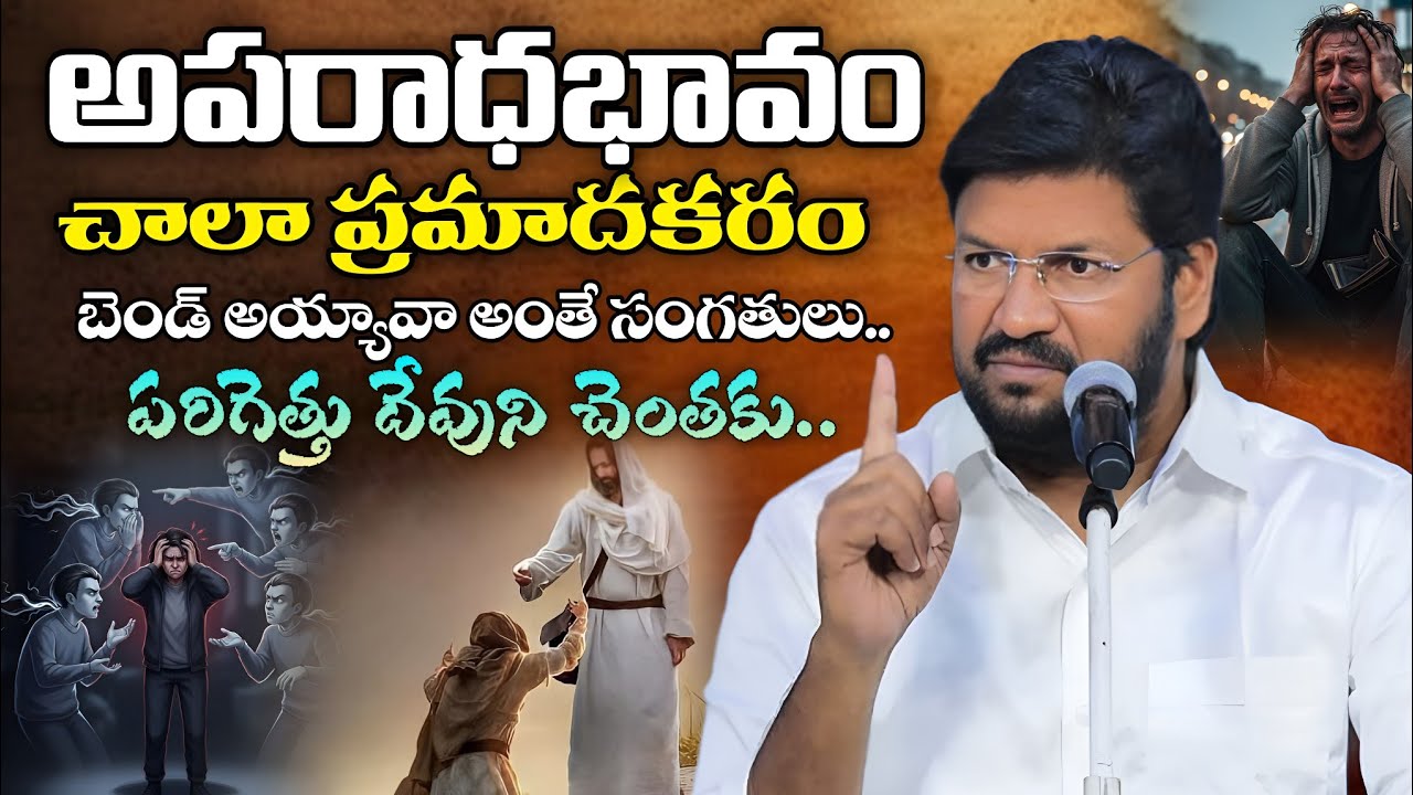 అపరాధభావం చాలా ప్రమాదకరం సాతాను మోసం | Shalem Raju Messages | Telugu Christian Messages |