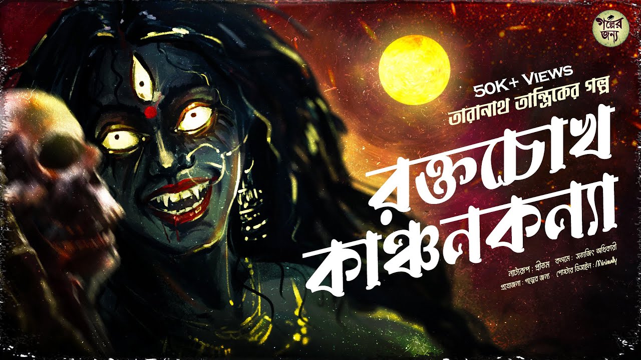 তারানাথ তান্ত্রিকের গল্প - রক্তচোখ কাঞ্চনকন্যা । TARANATH TANTRIK | TARANATH TANTRIK GOLPER JONYO