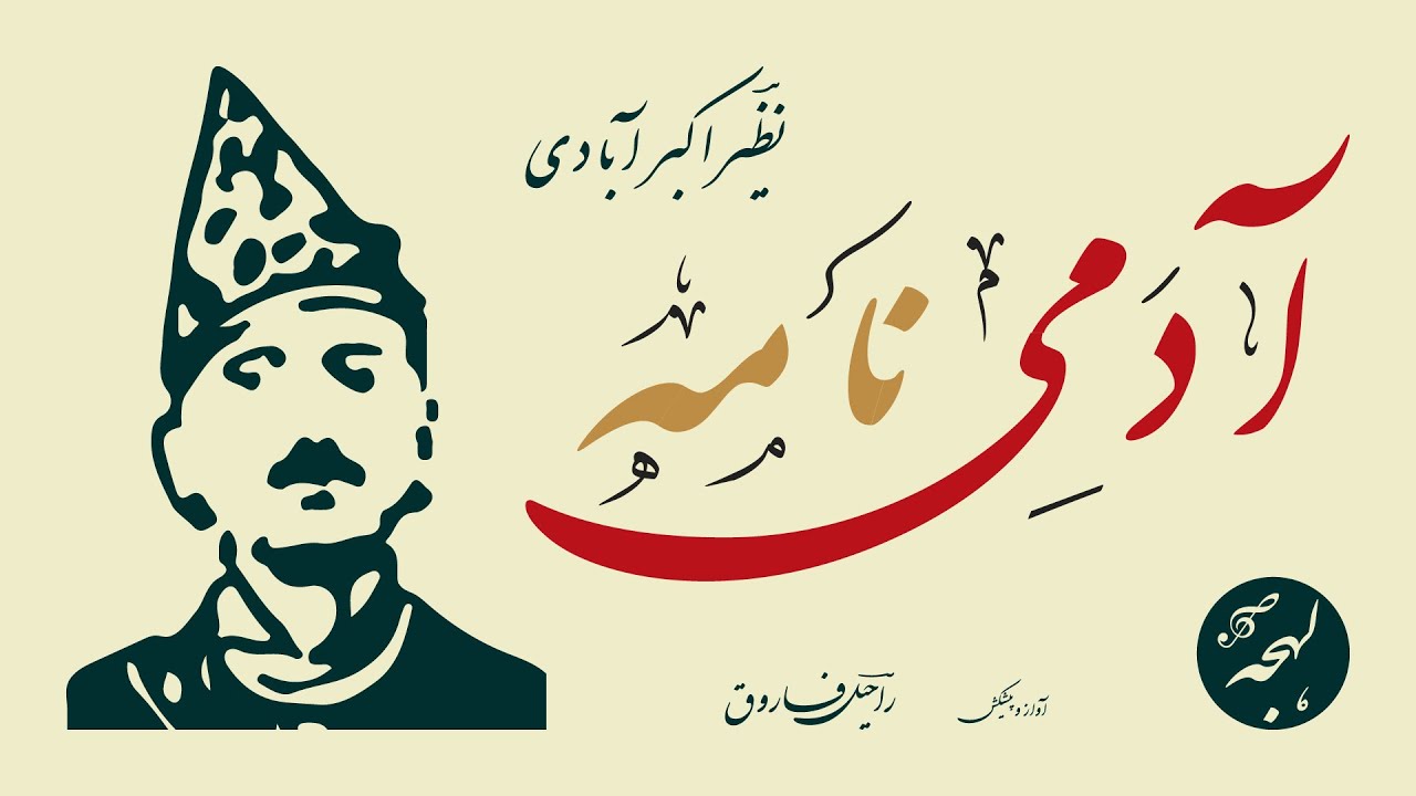 AADMI NAMA by Nazeer Akbarabadi | Best Urdu Poetry of All Time