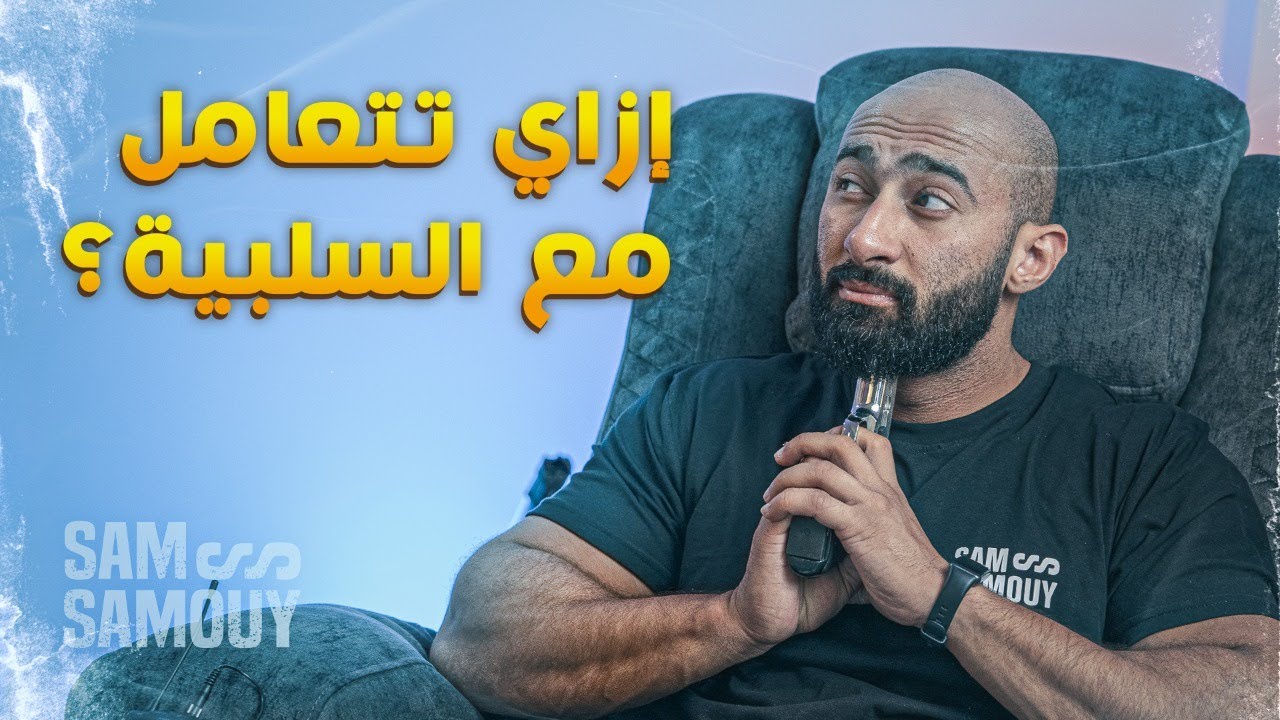 ازاي تلاقي السعادة في وسط مشاكل الحياه؟🔆 | ساموي
