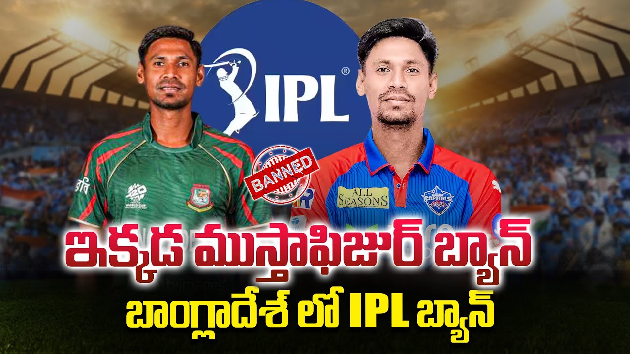 ఇక్కడ ముస్తాఫిజుర్ బ్యాన్ బాంగ్లాదేశ్ లో ఐపీల్ బ్యాన్ | IPL Broadcast Banned In Bangladesh |