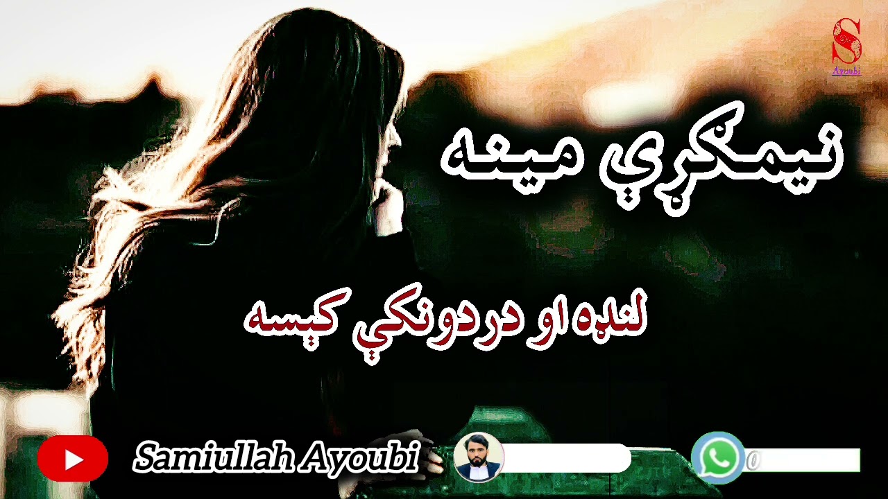 نیمګړې مینه هغه دردونکې اوله مینې ډکه کېسه چې په اوریدلوسره یی دډیروله سترګواوښکې تویی شوی.