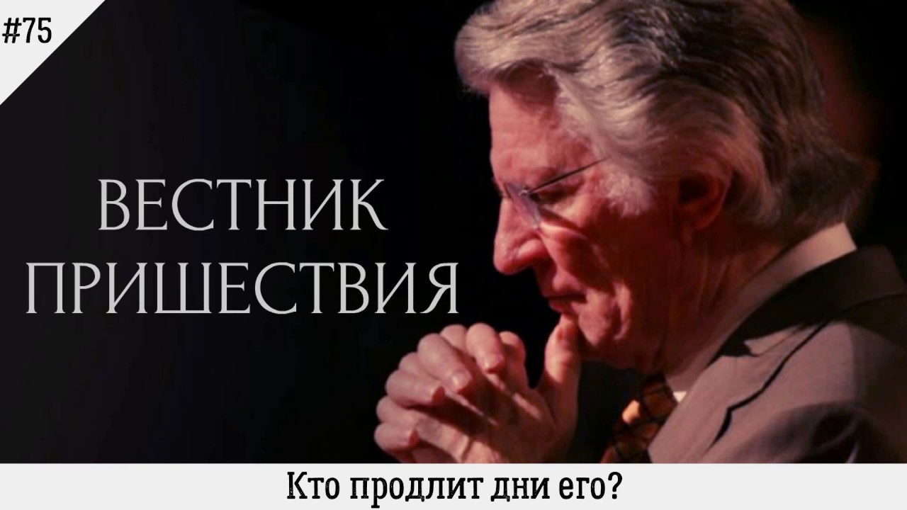 Кто продлит дни его? | #75 | Вестник пришествия