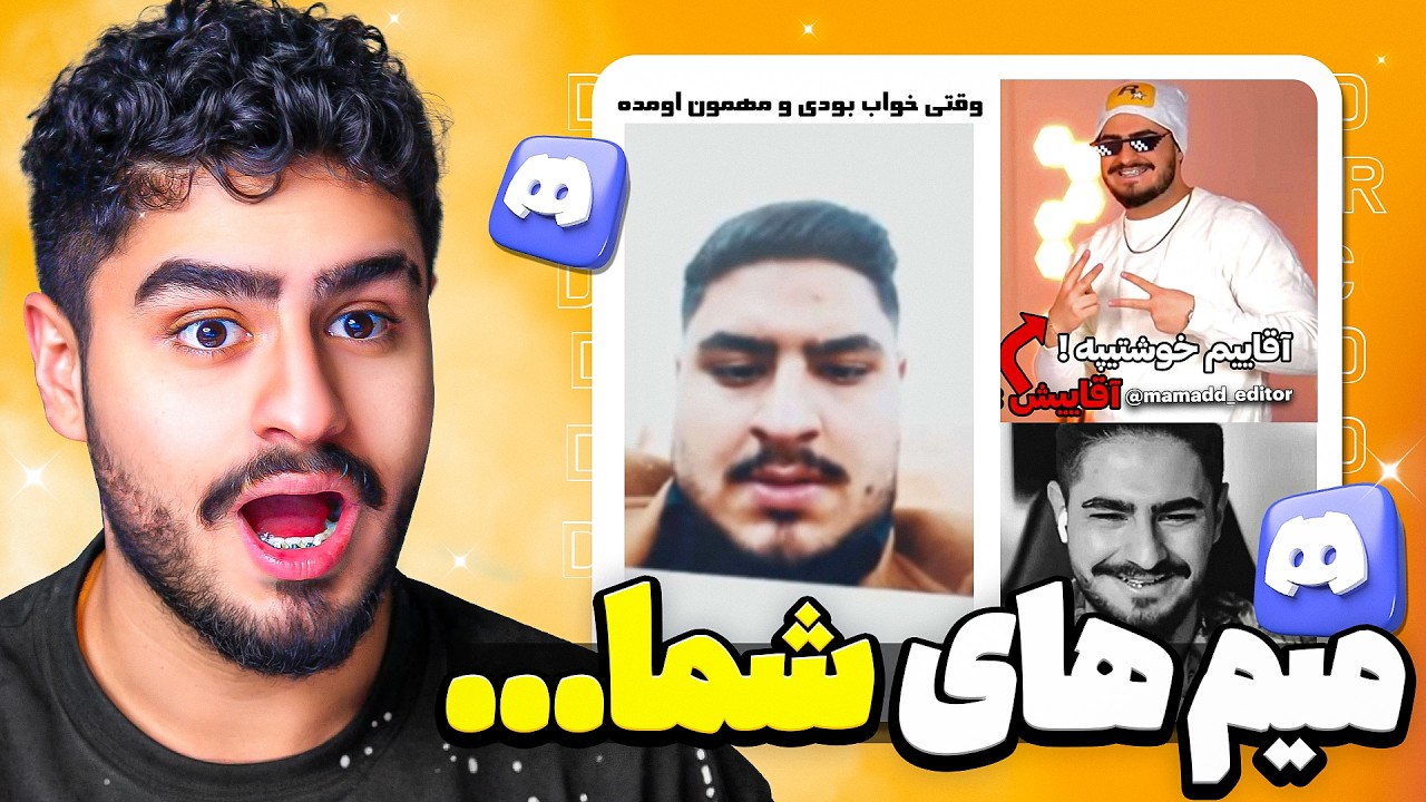 ری اکت به میم های دیسکورد شما😯آبروم رفت