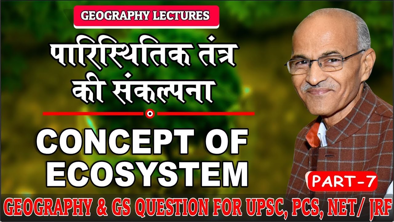 पारिस्थिक तंत्र की संकल्पना ( Concept of Ecosystem) | Part- 7 | Prof. SS Ojha
