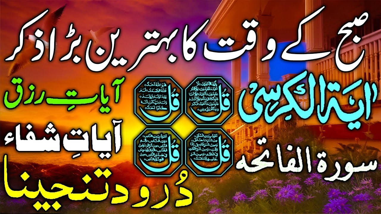 🔴LIVE Morning Wazifa | Surah Fatiha | Ayatul Kursi | Surah Baqarah | Darood Tanjeena | 4 Qul