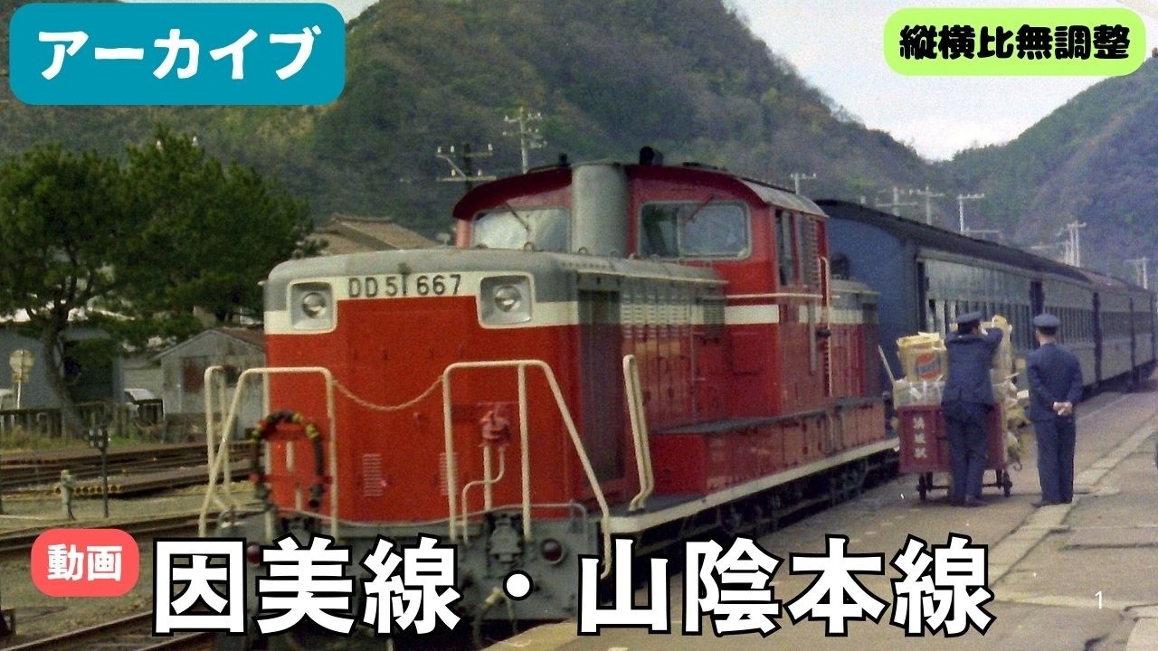 【アーカイブ】因美線・関金温泉・倉吉線・山陰本線