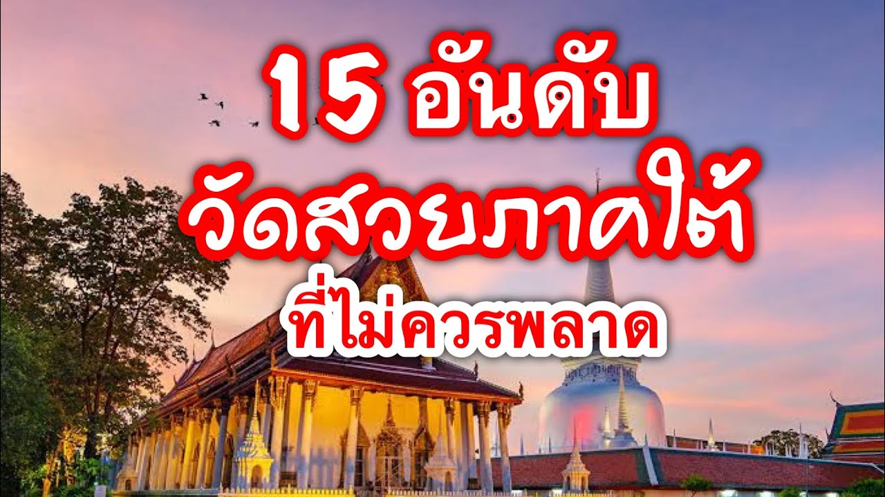 15 อันดับวัดสวยภาคใต้ ( ที่ไม่ควรพลาด )