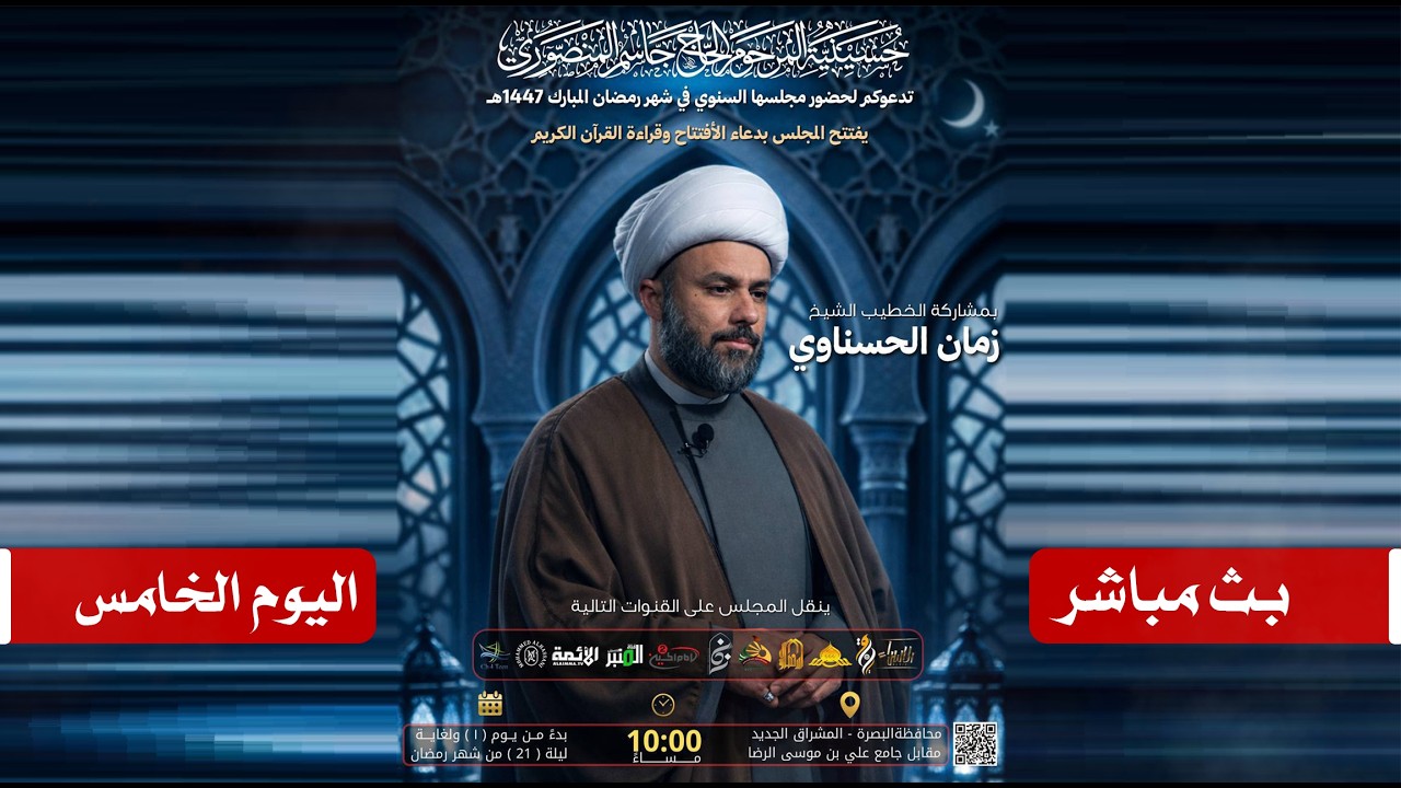 مباشر الخطيب الشيخ زمان الحسناوي | حسينية المرحوم الحاج جاسم المنصوري | 5 رمضان المبارك 1447هـ