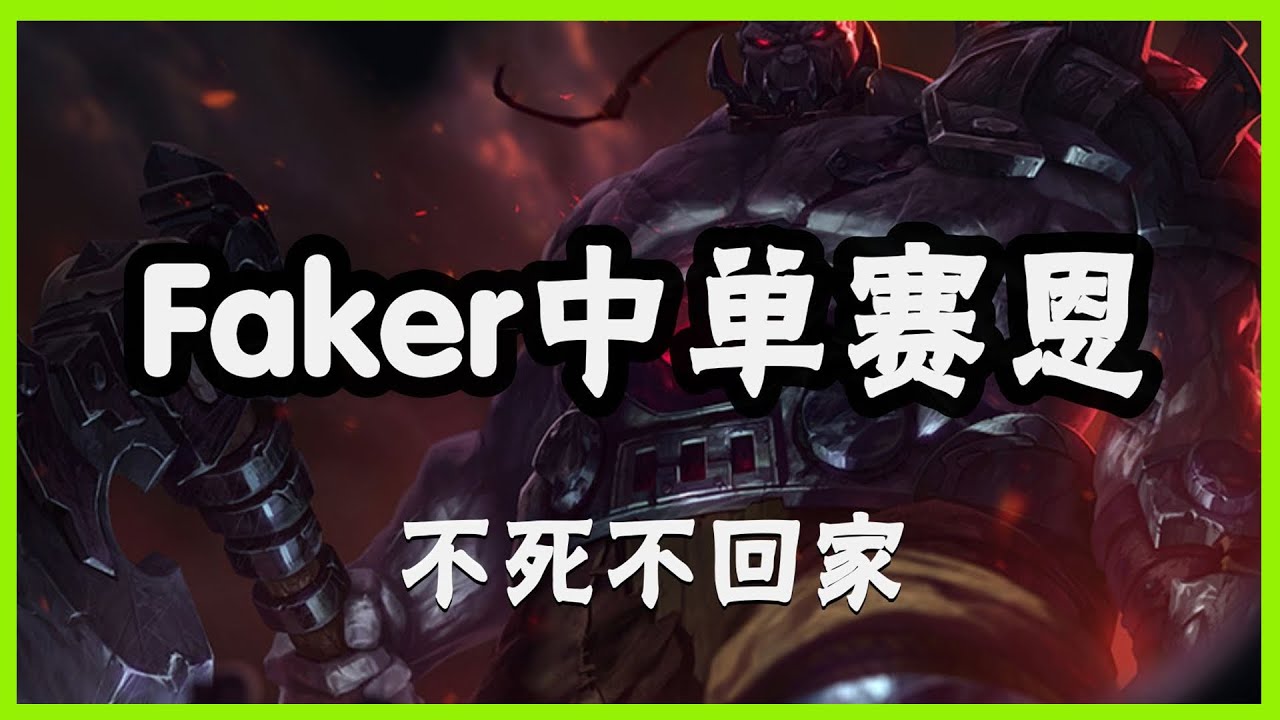 【賽恩Sion】Faker中单赛恩，不死不回家，太欺负维克托了 #LOL#英雄聯盟#檸檬仔