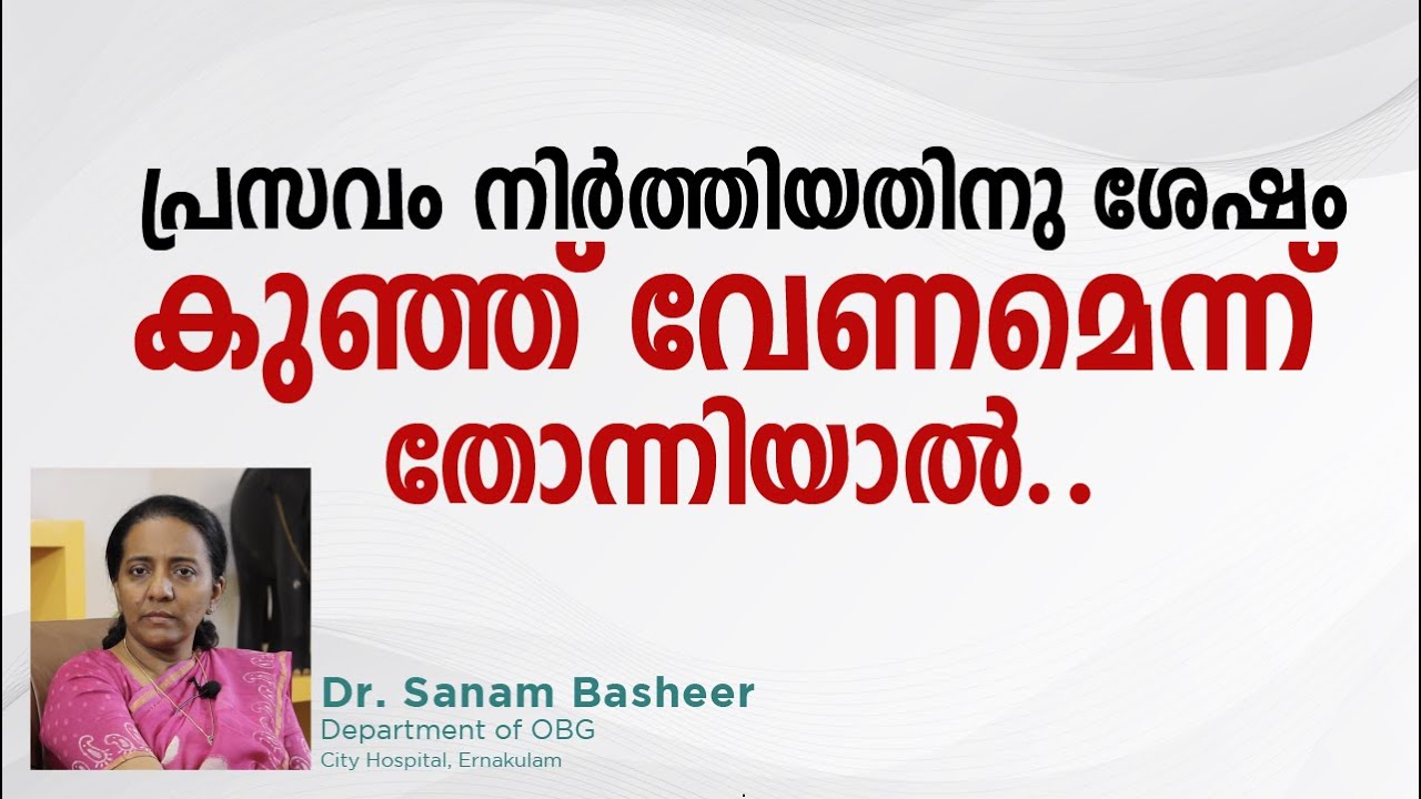 പ്രസവം നിർത്തിയതിനു ശേഷം കുഞ്ഞ് വേണമെന്ന് തോന്നിയാൽ..